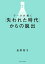 【中古】データが導く「失われた時代」からの脱出/河出書房新社/長野智子(単行本(ソフトカバー)) 489円