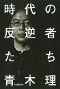 【中古】時代の反逆者たち/河出書房新社/青木理(単行本(ソフトカバー))