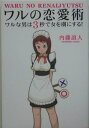 【中古】ワルの恋愛術 ワルな男は3秒で女を虜にする! /河出書房新社/内藤誼人(単行本)