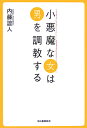 【中古】小悪魔な女は男を調教する /河出書房新社/内藤誼人(単行本)