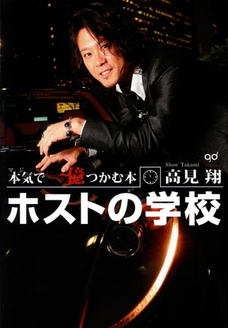 【中古】ホストの学校 本気で一億つかむ本 /河出書房新社/高見翔（単行本）