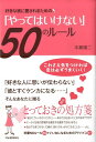 【中古】好きな彼に愛されるための「やってはいけない」50のル-ル/河出書房新社/本郷陽二(単行本(ソフトカバー))