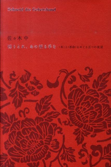 【中古】切りとれ、あの祈る手を 〈本〉と〈革命〉をめぐる五つの夜話 /河出書房新社/佐々木中（単行本）