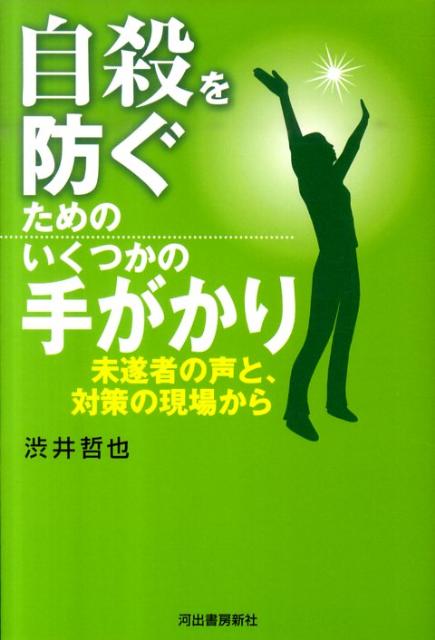 【中古】自殺を防ぐためのいくつかの手がかり 未遂者の声と、対策の現場から /河出書房新社/渋井哲也（単行本）