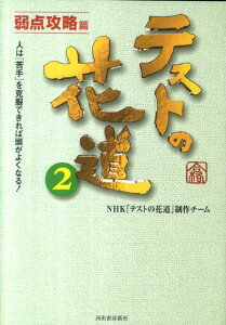 【中古】テストの花道 2(弱点攻略篇) /河出書房新社/日本放送協会(単行本)