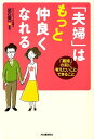 【中古】「夫婦」はもっと仲良くなれる 「離婚」の前に考えたいこと・できること /河出書房新社/武石晃一(単行本)