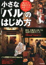 【中古】小さな「バル」のはじめ方 愛されて長続きするお店づくりのコツ /河出書房新社/Business Train(単行本(ソフトカバー))