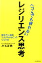 【中古】ヘコんでも折れないレジリエンス思考 復元力に富む「しなやかな心」のつくり方 /河出書房新社/小玉正博(単行本)