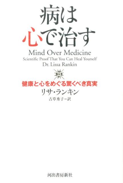 【中古】病は心で治す 健康と心をめぐる驚くべき真実 /河出書房新社/リサ・ランキン（単行本）