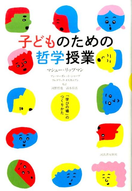 【中古】子どものための哲学授業 「学びの場」のつくりかた /河出書房新社/マシュ-・リップマン（単行..