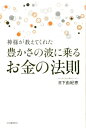 【中古】神様が教えてくれた豊かさの波に乗るお金の法則 /河出書房新社/日下由紀恵(単行本(ソフトカバー))