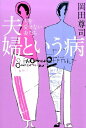 【中古】夫婦という病 夫を愛せない妻たち /河出書房新社/岡田尊司(単行本)