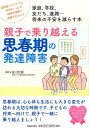 【中古】親子で乗り越える思春期の発達障害 家庭、学校、友だち、進路…将来の不安を減らす本 /河出書房新社/塩川宏郷(単行本)