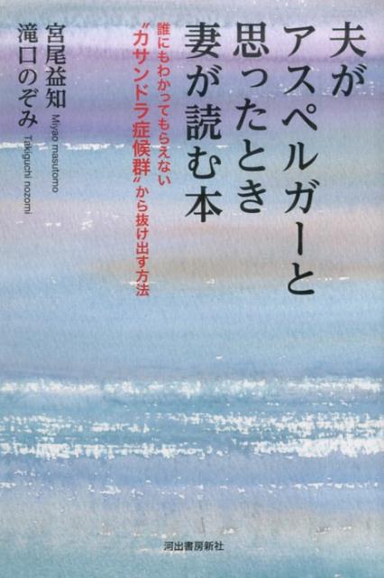 【中古】夫がアスペルガ-と思ったとき妻が読む本 誰にもわかってもらえない”カサンドラ症候群”から抜 /河出書房新社/宮尾益知（単行本）