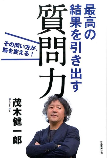 【中古】最高の結果を引き出す質問力 その問い方が、脳を変える！ /河出書房新社/茂木健一郎（単行本）