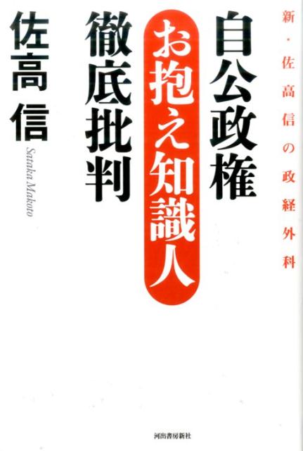 【中古】自公政権お抱え知識人徹底批判 新・佐高信の政経外科 /河出書房新社/佐高信（単行本）