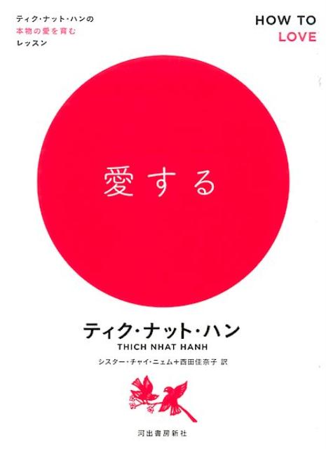 【中古】愛する ティク・ナット・ハンの本物の愛を育むレッスン /河出書房新社/ティク・ナット・ハン（..