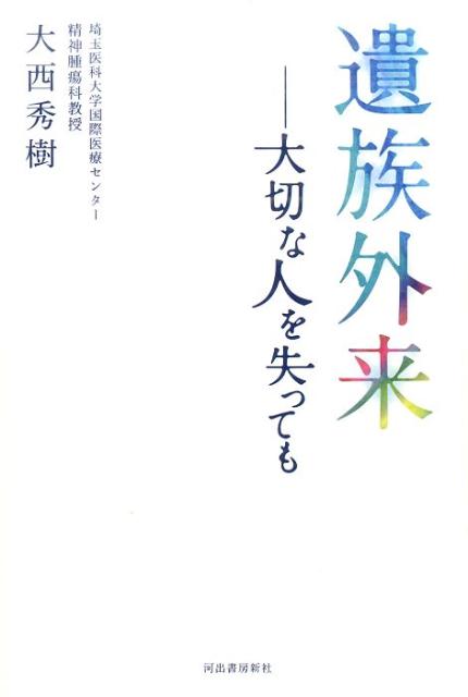 【中古】遺族外来 大切な人を失っても /河出書房新社/大西秀樹（単行本）
