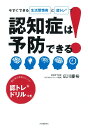 【中古】認知症は予防できる! 今すぐできる生活習慣術と認トレで /河出書房新社/広川慶裕(単行本)