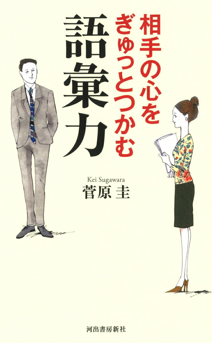 Other - 【中古】相手の心をぎゅっとつかむ語彙力 /河出書房新社/菅原圭（単行本）