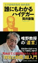 【中古】誰にもわかるハイデガー 文学部唯野教授・最終講義 /河出書房新社/筒井康隆(単行本)