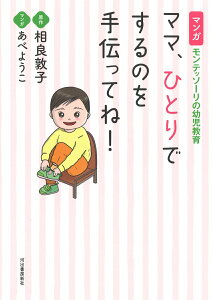 【中古】ママ、ひとりでするのを手伝ってね! マンガ モンテッソーリの幼児教育 /河出書房新社/相良敦子(単行本)