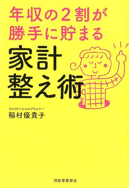 【中古】年収の2割が勝手に貯まる家計整え術 /河出書房新社/稲村優貴子（単行本）