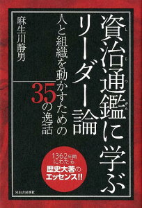 【中古】資治通鑑に学ぶリーダー論 人と組織を動かすための35の逸話 /河出書房新社/麻生川静男(単行本)