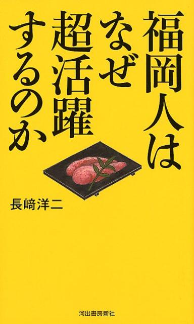【中古】福岡人はなぜ超活躍するのか /河出書房新社/長崎洋二（単行本）