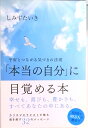 【中古】「本当の自分」に目覚める本 宇宙とつながる気づきの法則 /河出書房新社/しみずたいき(単行本)