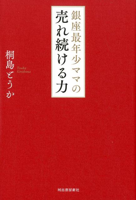 【中古】銀座最年少ママの売れ続ける力 /河出書房新社/桐島とうか（単行本）