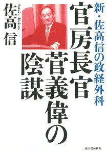 【中古】官房長官菅義偉の陰謀 新・佐高信の政経外科 /河出書房新社/佐高信(単行本)