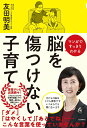 【中古】脳を傷つけない子育て マンガですっきりわかる /河出書房新社/友田明美(単行本)