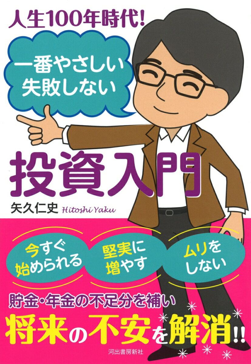 【中古】人生100年時代！一番やさしい失敗しない投資入門 /河出書房新社/矢久仁史（単行本）