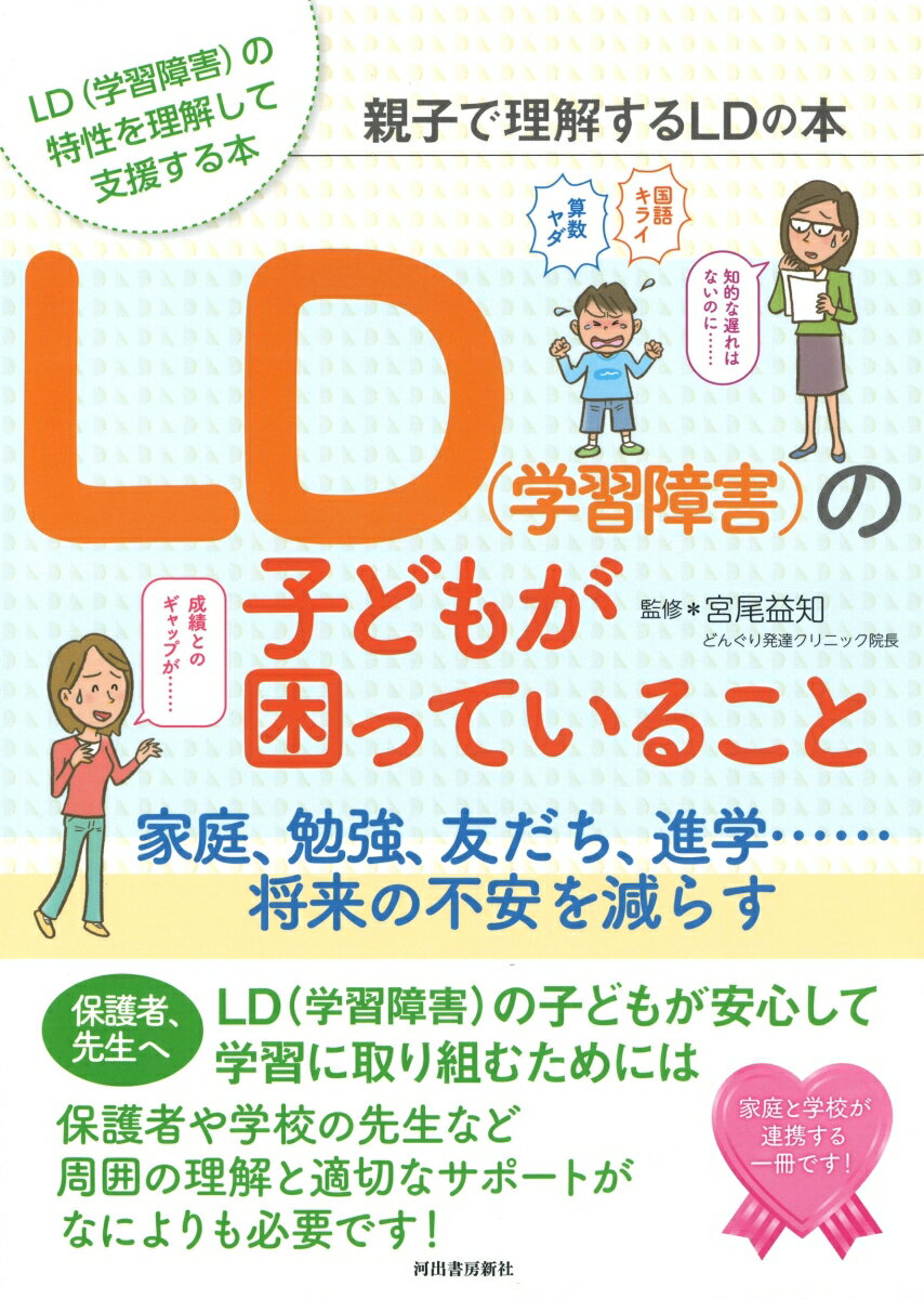 【中古】LD（学習障害）の子どもが困っていること 親子で理解するLDの本 /河出書房新社/宮尾益知（単行本）