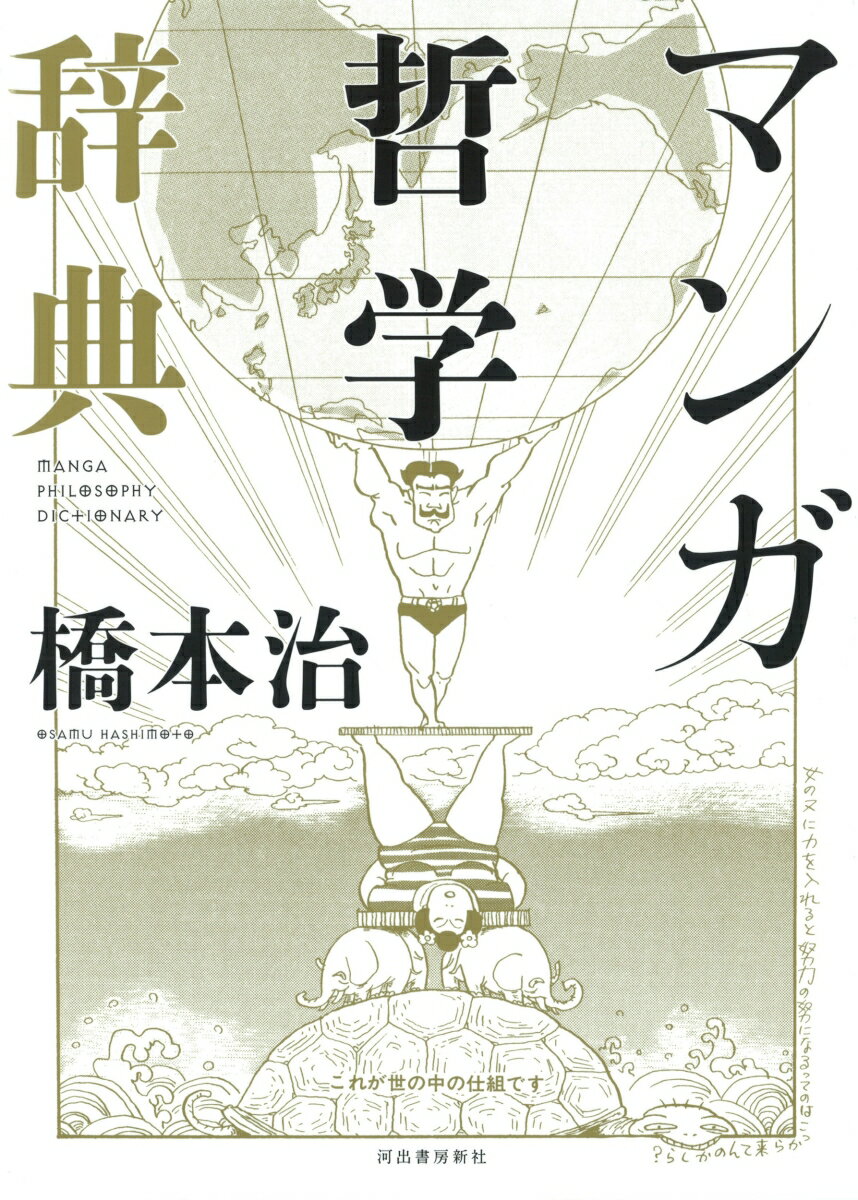 【中古】マンガ哲学辞典 /河出書房新社/橋本治（単行本）