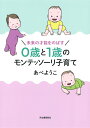 【中古】0歳と1歳のモンテッソーリ子育て 未来の才能をのばす /河出書房新社/あべようこ(単行本)