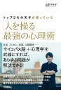 【中古】トップ2%の天才が使っている「人を操る」最強の心理術 /河出書房新社/山本マサヤ(単行本)