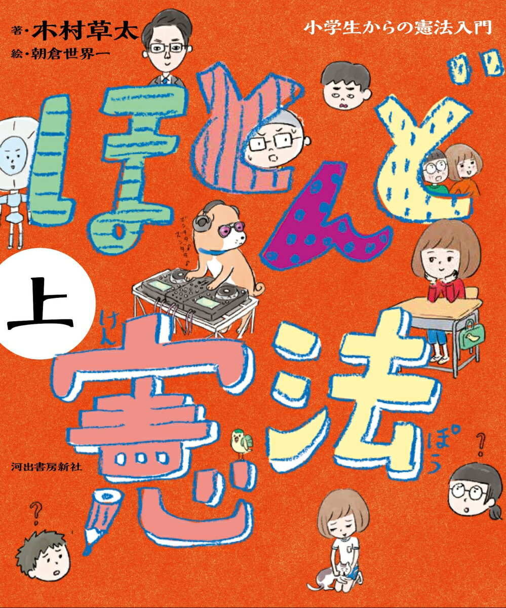 【中古】ほとんど憲法 小学生からの憲法入門 下 /河出書房新社/木村草太（単行本）