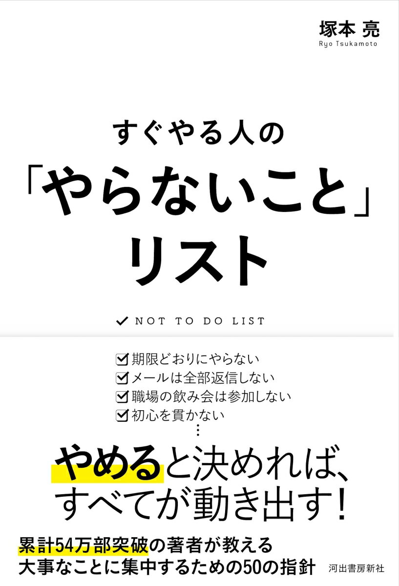 【中古】すぐやる人の「やらないこと」リスト /河出書房新社/塚本亮（単行本）