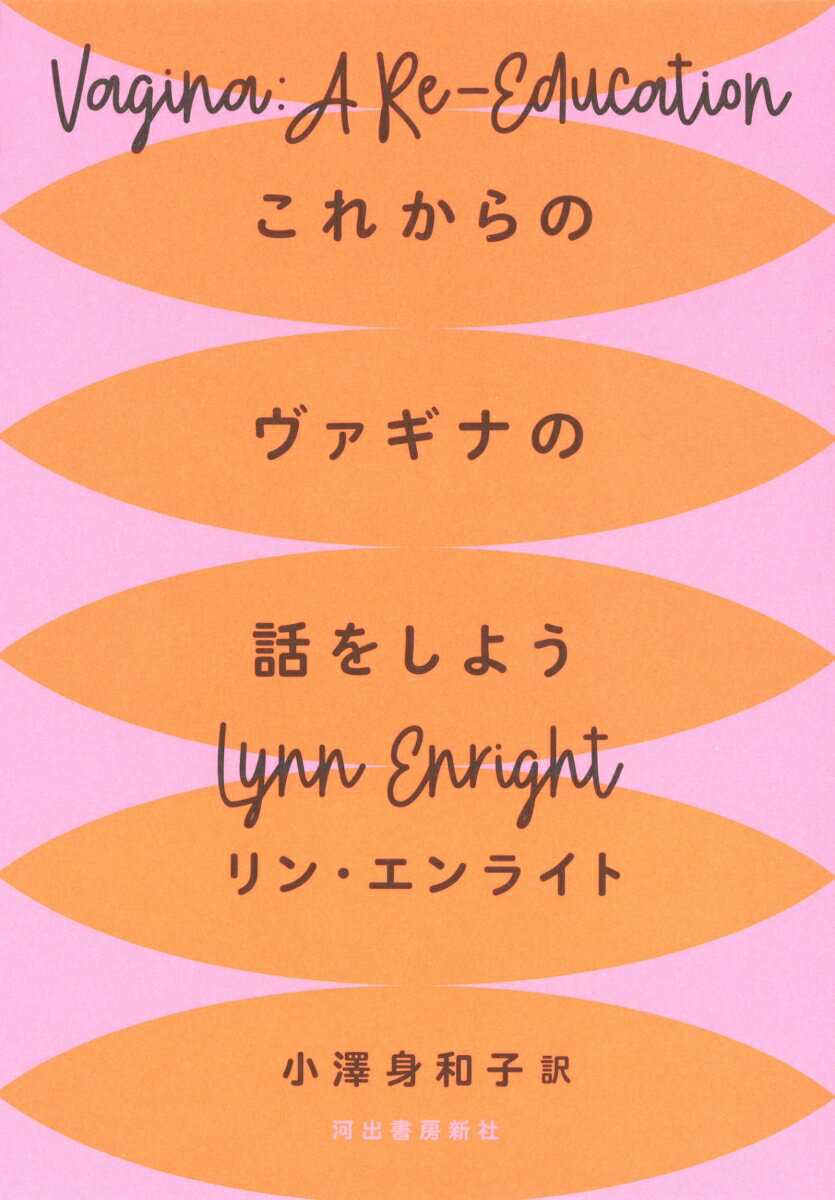 【中古】これからのヴァギナの話をしよう /河出書房新社/リン・エンライト（単行本）