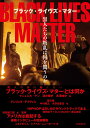 【中古】BLACK LIVES MATTER 黒人たちの叛乱は何を問うのか /河出書房新社(単行本)