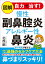 【中古】図解自力で治す!慢性副鼻腔炎アレルギー性鼻炎 /河出書房新社/北西剛(単行本) 821円