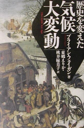 【中古】歴史を変えた気候大変動 /河出書房新社/ブライアン・M．フェイガン（単行本）