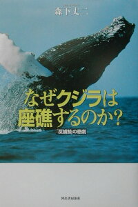 【中古】なぜクジラは座礁するのか? 「反捕鯨」の悲劇 /河出書房新社/森下丈二(単行本)