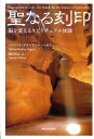 【中古】聖なる刻印 脳を変えるスピリチュアル体験/河出書房新社/バ-バラ・ブラッドリ-・ハガティ(単行本)