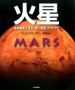 【中古】火星 最新画像で見る「赤い惑星」のすべて/河出書房新社/ジャイルズ・スパロウ(大型本)