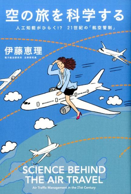 【中古】空の旅を科学する 人工知能がひらく！？21世紀の「航空管制」 /河出書房新社/伊藤恵理（単行本（ソフトカバー））