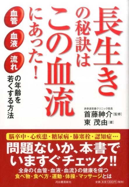 【中古】長生きの秘訣はこの血流にあった！ 血管血液流れの年齢を若くする方法/河出書房新社/東茂由（単行本）