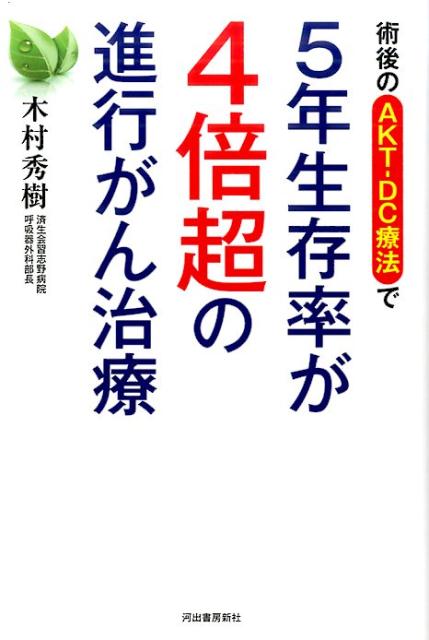 【中古】術後のAKT-DC療法で5年生存率が4倍超の進行がん治療 /河出書房新社/木村秀樹(単行本)
